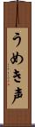 うめき声 Scroll
