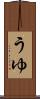 うゆ Scroll