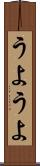 うようよ Scroll
