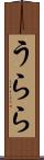 うらら Scroll