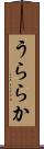 うららか Scroll