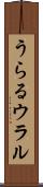 うらる Scroll