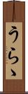うらゝ Scroll