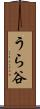 うら谷 Scroll