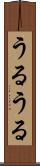 うるうる Scroll