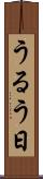 うるう日 Scroll