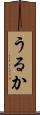 うるか Scroll