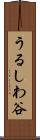 うるしわ谷 Scroll