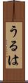 うるは Scroll