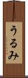 うるみ Scroll