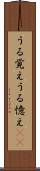 うる覚え Scroll