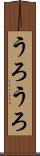 うろうろ Scroll