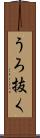 うろ抜く Scroll
