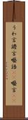 うわ言 Scroll