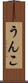 うんこ Scroll