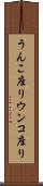 うんこ座り Scroll