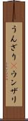 うんざり(P) Scroll