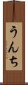うんち Scroll