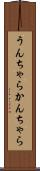 うんちゃらかんちゃら Scroll