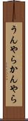 うんやらかんやら Scroll