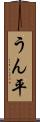 うん平 Scroll
