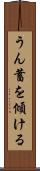 うん蓄を傾ける Scroll