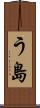う島 Scroll