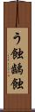 う蝕 Scroll