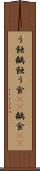 う蝕 Scroll