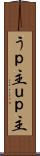 うｐ主 Scroll
