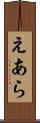 えあら Scroll