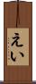 えい Scroll