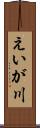 えいが川 Scroll