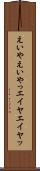 えいや Scroll