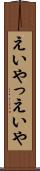 えいやっ Scroll