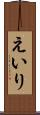 えいり Scroll