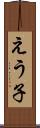 えう子 Scroll