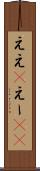 ええ(P) Scroll
