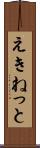 えきねっと Scroll