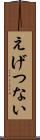 えげつない Scroll