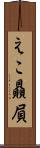 えこ贔屓 Scroll