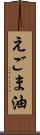 えごま油 Scroll