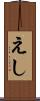 えし Scroll