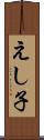 えし子 Scroll
