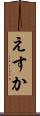 えすか Scroll