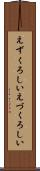 えずくろしい Scroll
