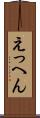 えっへん Scroll