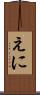 えに Scroll