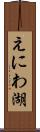 えにわ湖 Scroll
