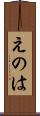 えのは Scroll